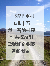 浙里·乡村Talk｜五常“智脑村民”共探AI引擎赋能企业服务新图景
