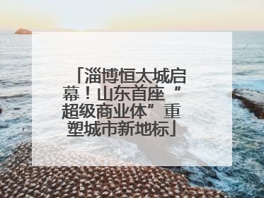淄博恒太城启幕！山东首座“超级商业体”重塑城市新地标