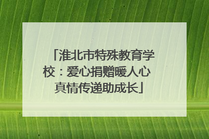 淮北市特殊教育学校：爱心捐赠暖人心 真情传递助成长