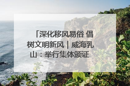深化移风易俗 倡树文明新风｜威海乳山：举行集体颁证 倡导文明婚俗