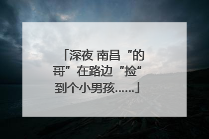 深夜 南昌“的哥”在路边“捡”到个小男孩……