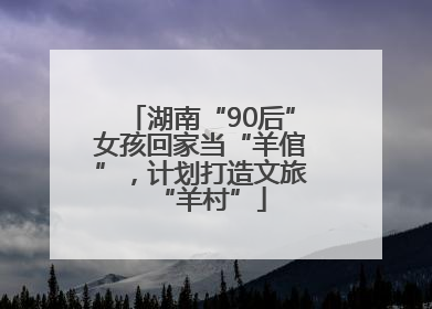 湖南“90后”女孩回家当“羊倌”，计划打造文旅“羊村”