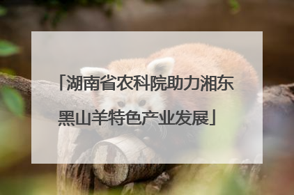 湖南省农科院助力湘东黑山羊特色产业发展