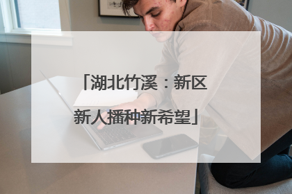 湖北竹溪：新区新人播种新希望