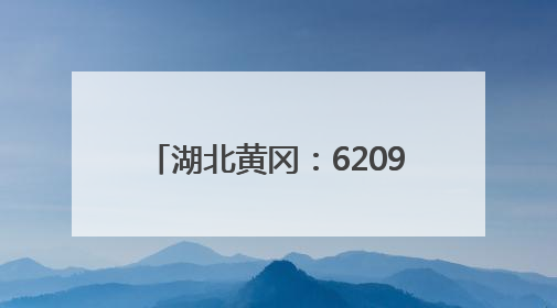 湖北黄冈：62097名学生参加高考