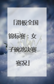 滑板全国锦标赛：女子碗池决赛赛况