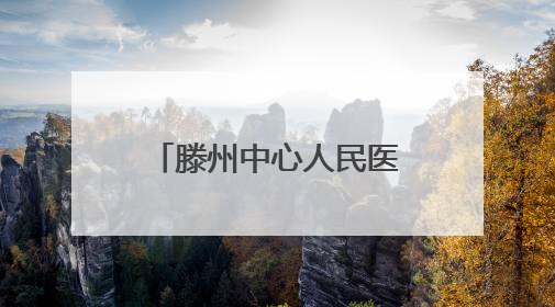 滕州中心人民医院举办省医学会神经内科分会基层巡讲学术活动