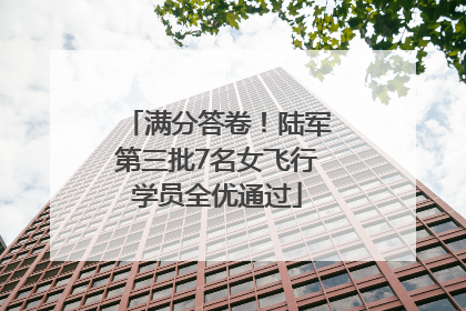 满分答卷！陆军第三批7名女飞行学员全优通过