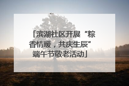 滨湖社区开展“粽香情暖，共庆生辰”端午节敬老活动