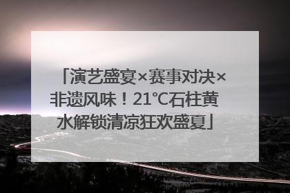 演艺盛宴×赛事对决×非遗风味！21℃石柱黄水解锁清凉狂欢盛夏