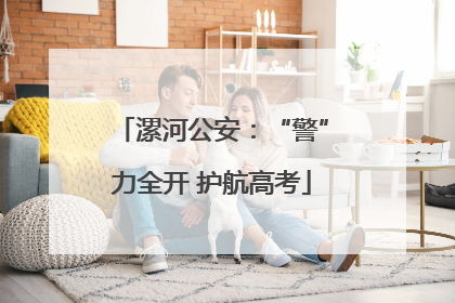 漯河公安：“警”力全开 护航高考