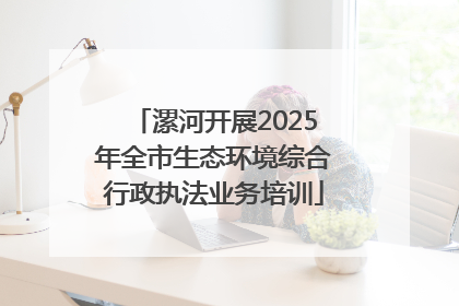漯河开展2025年全市生态环境综合行政执法业务培训