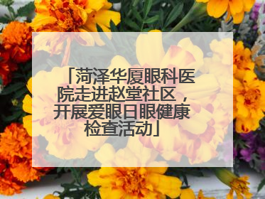 菏泽华厦眼科医院走进赵堂社区，开展爱眼日眼健康检查活动
