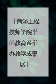 菏泽工程技师学院学前教育系举办教学成果展