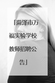 菏泽市万福实验学校教师招聘公告
