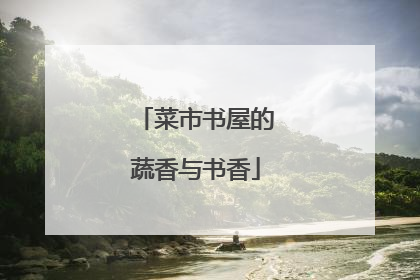 菜市书屋的蔬香与书香