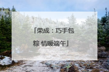 荣成：巧手包粽 情暖端午