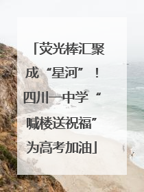 荧光棒汇聚成“星河”！四川一中学“喊楼送祝福”为高考加油
