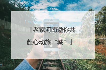 老家河南邀你共赴心动旅“城”