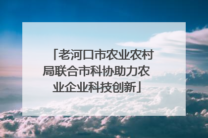 老河口市农业农村局联合市科协助力农业企业科技创新
