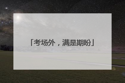 考场外，满是期盼