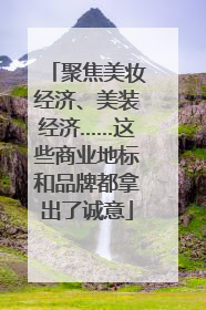 聚焦美妆经济、美装经济……这些商业地标和品牌都拿出了诚意