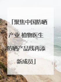 聚焦中国防晒产业 植物医生防晒产品线再添新成员