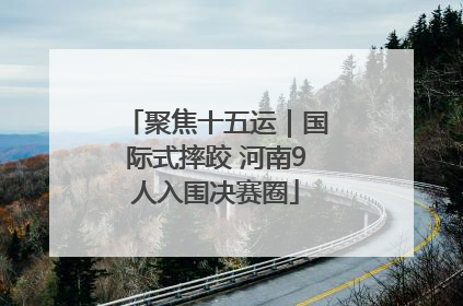 聚焦十五运｜国际式摔跤 河南9人入围决赛圈