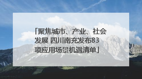 聚焦城市、产业、社会发展 四川南充发布83项应用场景机遇清单