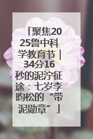 聚焦2025鲁中科学教育节｜34分16秒的泥泞征途：七岁李昀松的“带泥勋章”