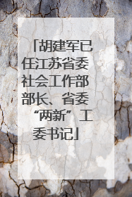 胡建军已任江苏省委社会工作部部长、省委“两新”工委书记