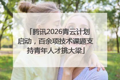 腾讯2026青云计划启动，百余项技术课题支持青年人才挑大梁