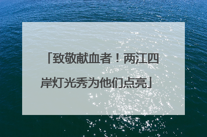 致敬献血者！两江四岸灯光秀为他们点亮