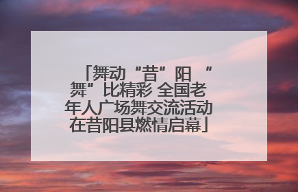 舞动“昔”阳 “舞”比精彩 全国老年人广场舞交流活动在昔阳县燃情启幕