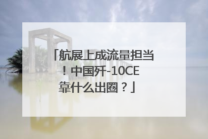 航展上成流量担当！中国歼-10CE靠什么出圈？