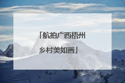 航拍广西梧州乡村美如画