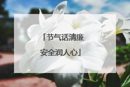 节气话清廉 安全润人心