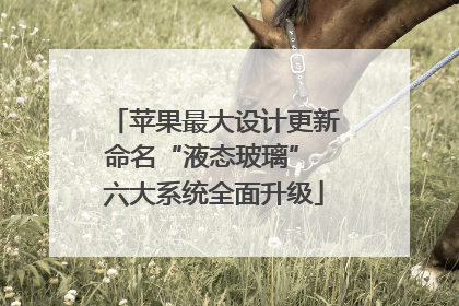 苹果最大设计更新命名“液态玻璃” 六大系统全面升级