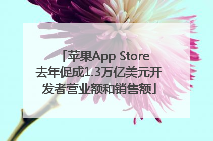 苹果App Store去年促成1.3万亿美元开发者营业额和销售额