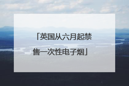 英国从六月起禁售一次性电子烟