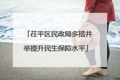 茌平区民政局多措并举提升民生保障水平