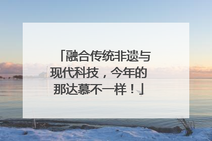融合传统非遗与现代科技，今年的那达慕不一样！
