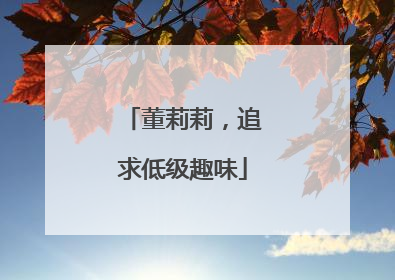董莉莉，追求低级趣味