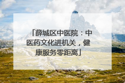 薛城区中医院：中医药文化进机关，健康服务零距离