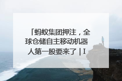 蚂蚁集团押注，全球仓储自主移动机器人第一股要来了｜IPO直通车