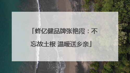 蜂亿健品牌张艳霞：不忘故土根 温暖送乡亲