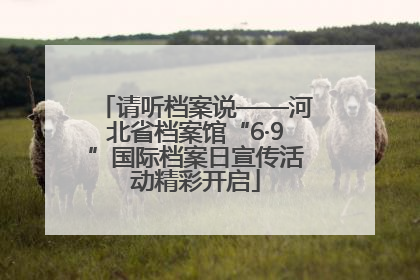 请听档案说——河北省档案馆“6·9”国际档案日宣传活动精彩开启