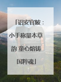 诏安官陂：小手称量本草韵 童心熔铸国粹魂