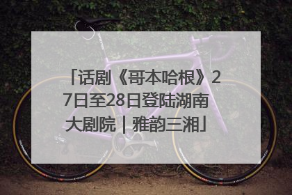 话剧《哥本哈根》27日至28日登陆湖南大剧院｜雅韵三湘
