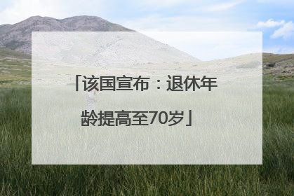 该国宣布：退休年龄提高至70岁